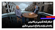 ابتکار قناد قدیمی در بالابردن راندمان تولید و ابداع شیرینی شکری