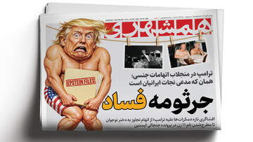 افشاگری تازه علیه ترامپ؛ جرثومه فساد |  نوستراداموس ناکام کاخ سفید