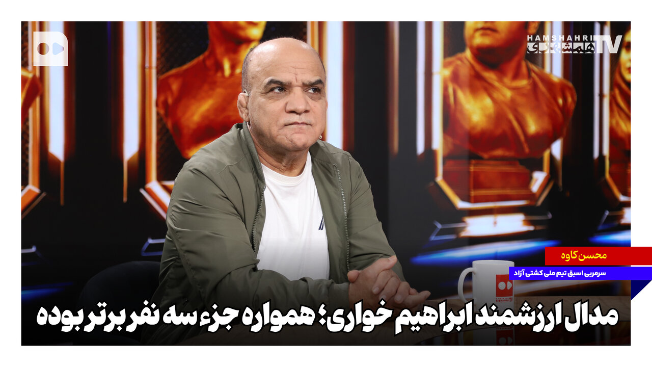 مدال ارزشمند ابراهیم خواری؛ همواره جزو سه نفر برتر بوده