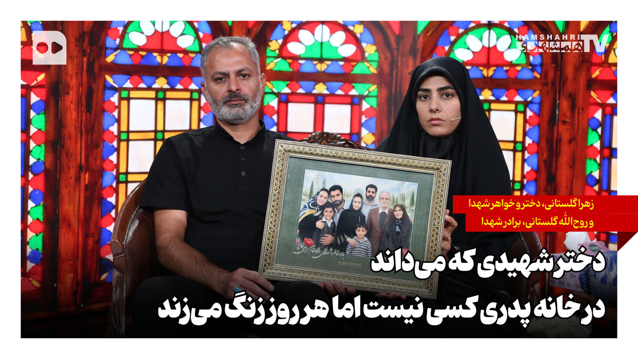 دختر شهیدی که می‌داند در خانه پدری کسی نیست اما هر روز زنگ می‌زند