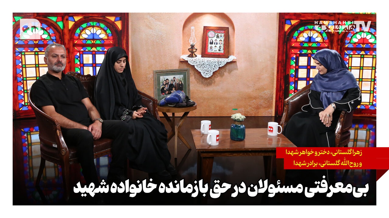 بی‌معرفتی مسئولان در حق بازمانده خانواده شهید