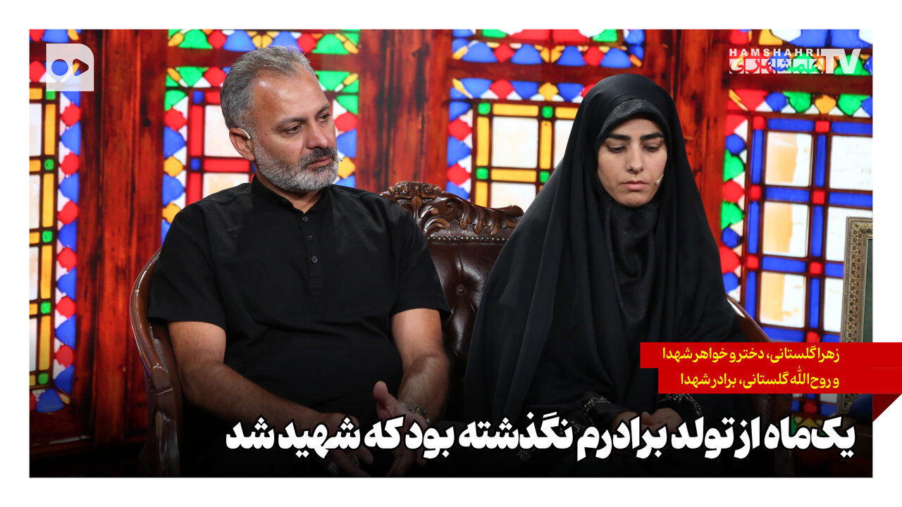 یک‌ماه از تولد برادرم نگذشته بود که شهید شد