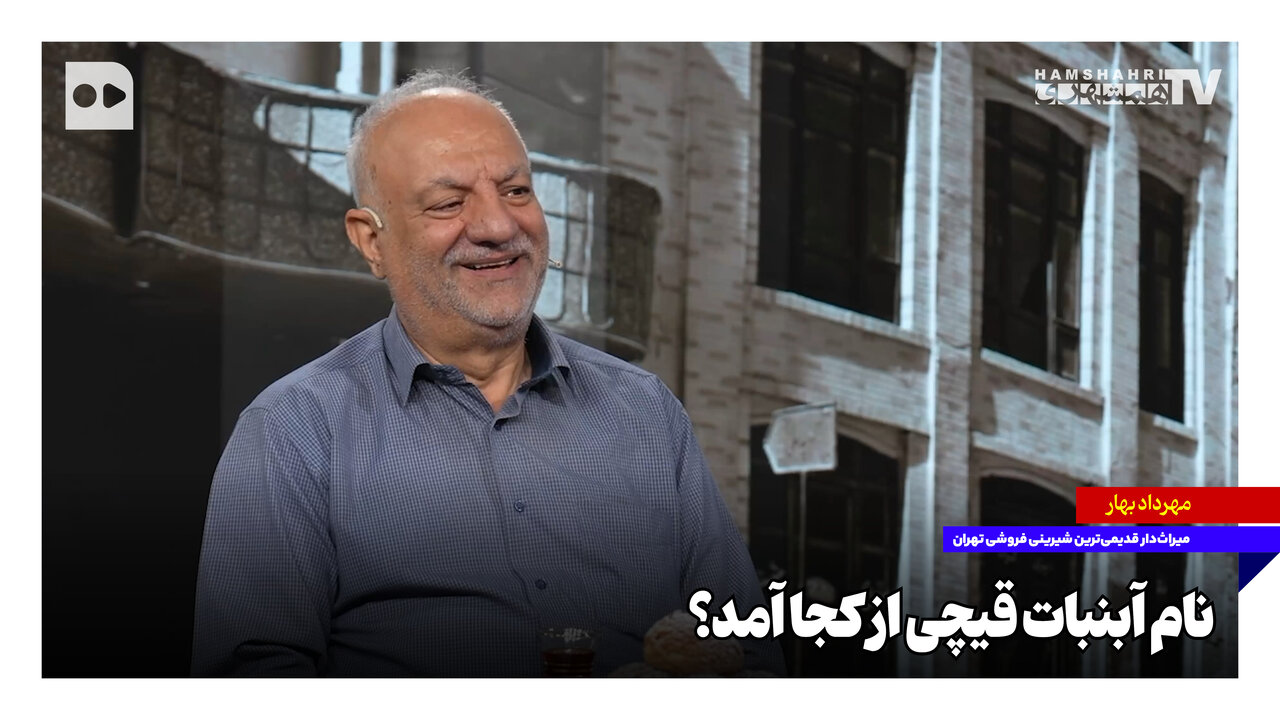 نام آبنبات قیچی از کجا آمد؟