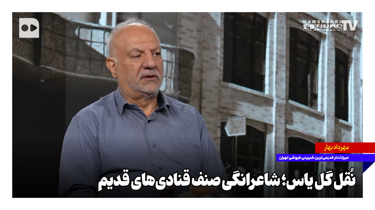 نُقل گل یاس؛ شاعرانگی صنف قنادی‌های قدیم