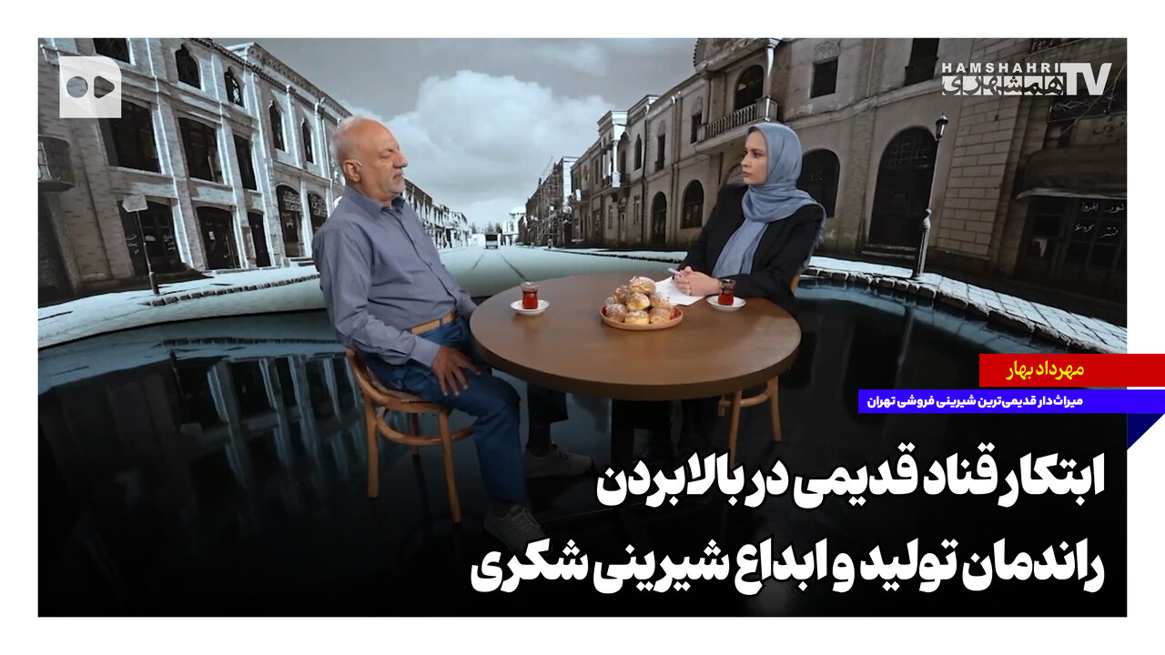 ابتکار قناد قدیمی در بالابردن راندمان تولید و ابداع شیرینی شکری