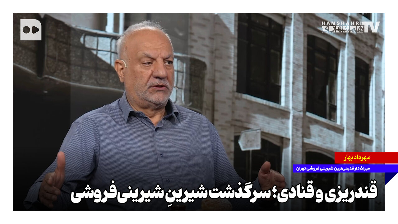 قندریزی و قنادی؛ سرگذشت شیرینِ شیرینی‌فروشی