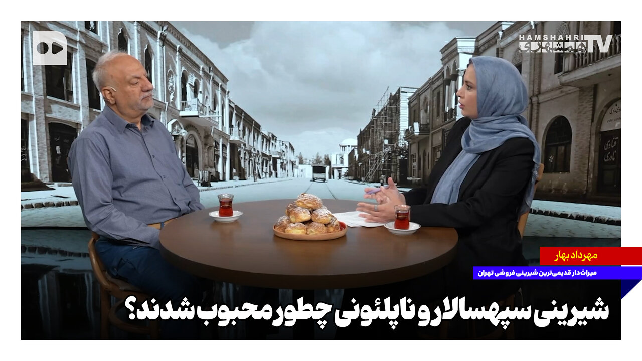 شیرینی سپهسالار و ناپلئونی چطور محبوب شدند؟