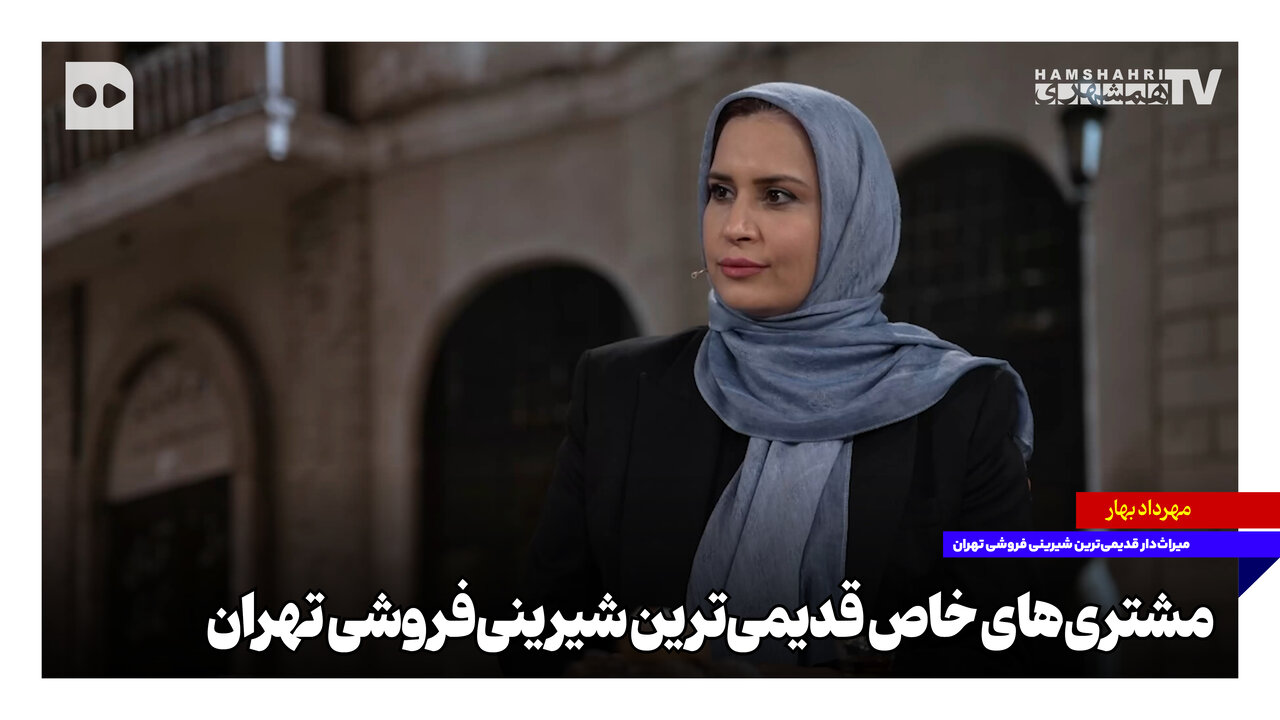 مشتریهای خاص قدیمیترین شیرینیفروشی تهران