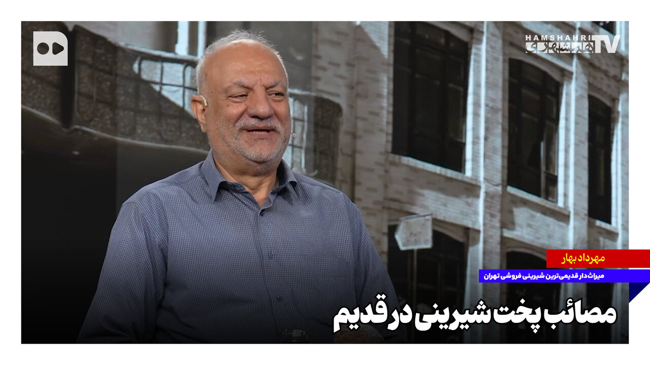 مصائب پخت شیرینی در روزگاران قدیم