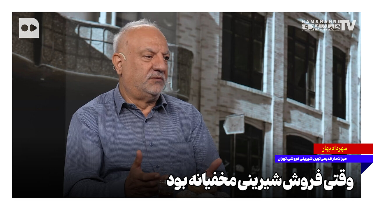 وقتی فروش شیرینی مخفیانه بود