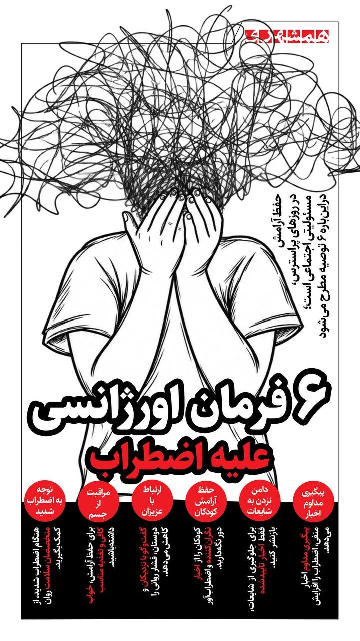 ۶ فرمان اورژانسی علیه اضطراب
