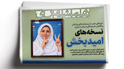نسخه های امید بخش | ۴۷ میلیارد دلار دود شد | ‌ عروس رفته‌ آمپول لاغری بزنه!