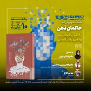 نشست رونمایی از کتاب «حاکمان ذهن؛ دانش پیش‌بینی و تغییر رفتار انسان»