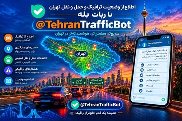 آغاز فعالیت ربات حمل و نقل و ترافیک
