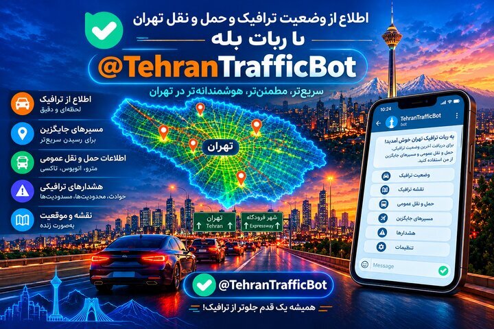 آغاز فعالیت ربات حمل و نقل و ترافیک
