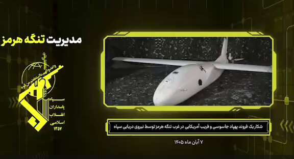فوری| شکار یک پهپاد جاسوسی و فریب آمریکایی در غرب تنگهٔ هرمز