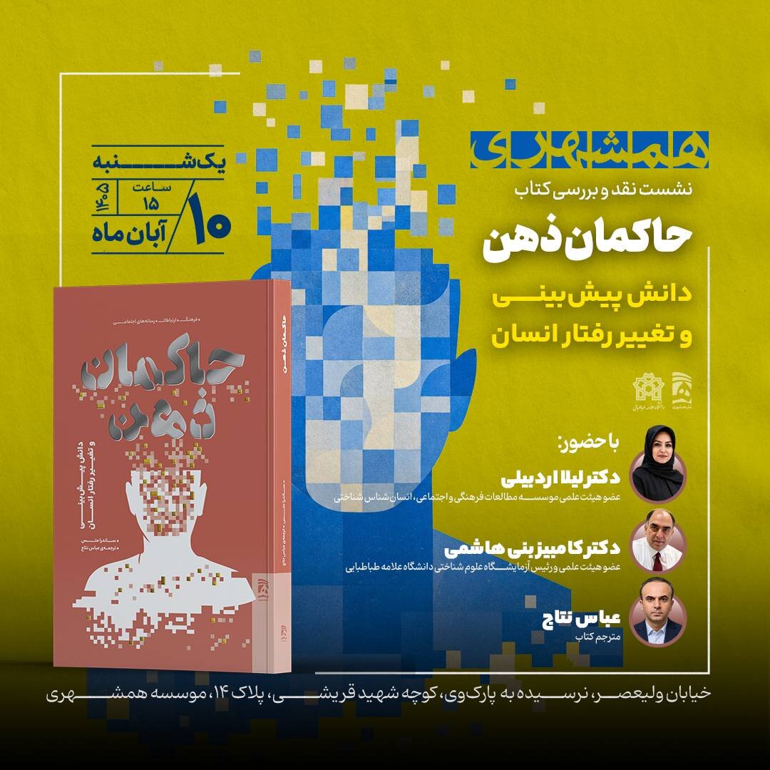 نشست رونمایی از کتاب «حاکمان ذهن؛ دانش پیش‌بینی و تغییر رفتار انسان»