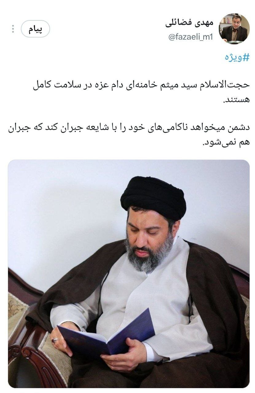 واکنش مهدی فضائلی به شایعات درباره سلامتی فرزند رهبر شهید انقلاب | حجتالاسلام سید میثم خامنهای در سلامت کامل هستند