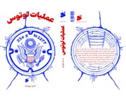 همدستی داستان و تاریخ در روایت تسخیر سفارت آمریکا