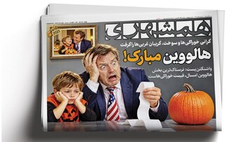 هالووین مبارک!  | وقت بازنگری هسته‌ای | جاسوس‌های اجاره‌ای