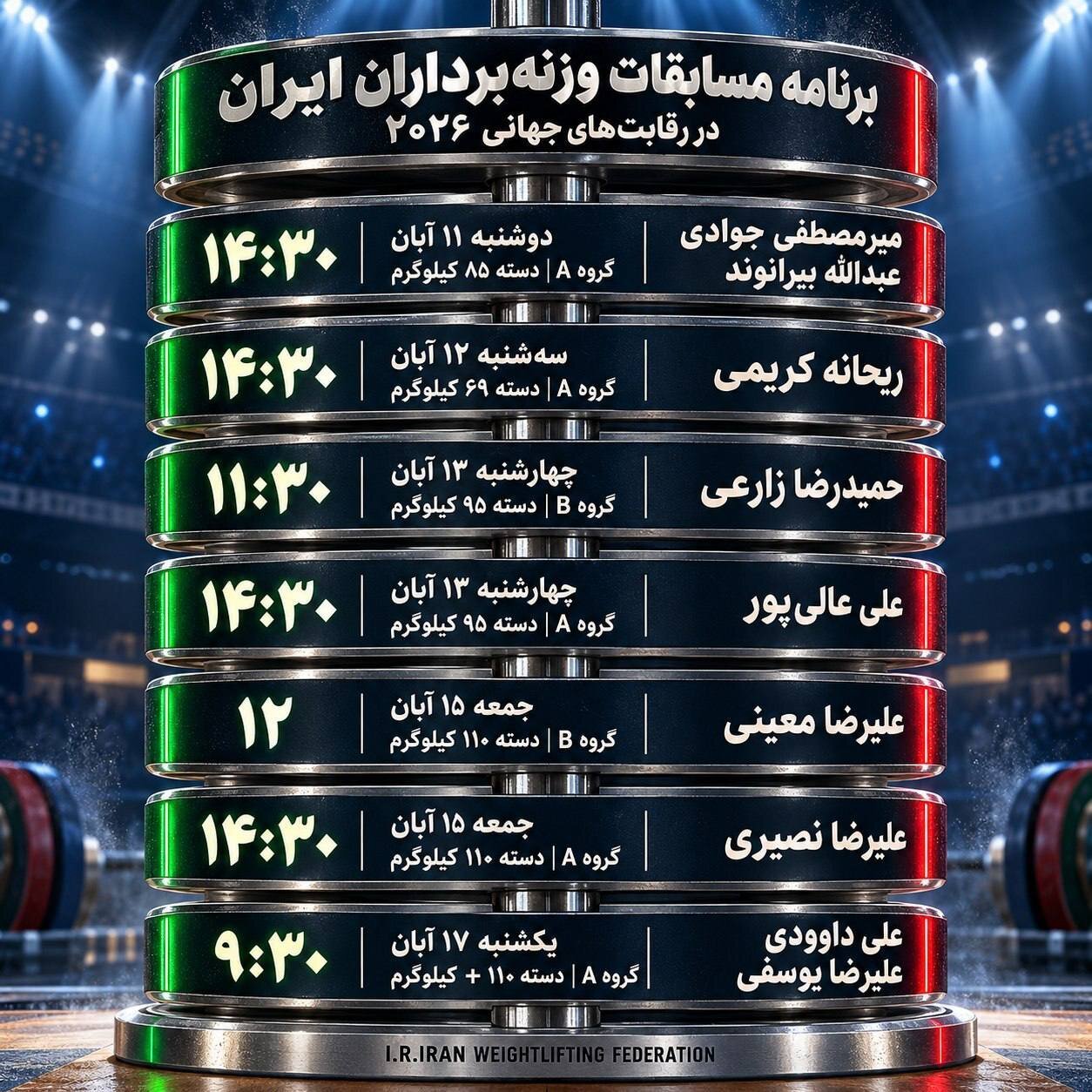 بچهغول ایرانی و یارانش وارد میشوند | برنامه دقیق وزنهبرداری قهرمانی جهان