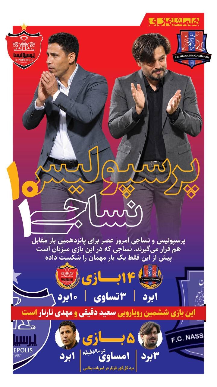 پرسپولیس ۱۰ - نساجی ۱